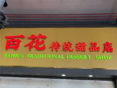 -百花传统甜品店(原址店)