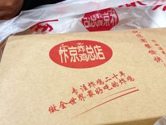 -阿捡忭京炸鸡(韭菜园总店)