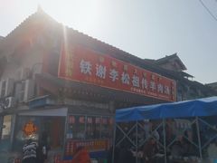 -铁谢李松祖传羊肉汤馆
