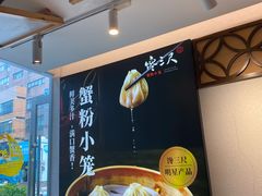 -馋三尺蟹粉小笼(人民广场店)