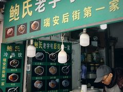 -鲍氏老字号冷热饮老店(瑞安店)