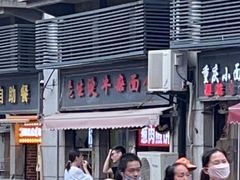 -王记生烫牛杂面馆(兰陵路店)