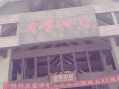 -海南分界洲岛旅游区