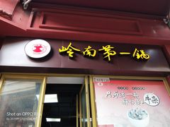 门面-岭南第一锅(萝岗万达店)