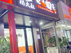 -杨大叔爱面子·四川小吃(岗头店)