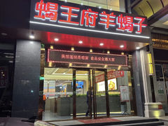 -蝎王府羊蝎子(西稍门店)