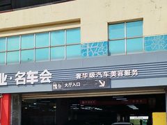 -名骏车业(园区星明店)