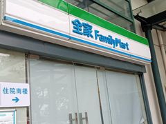 -全家便利店(立医院北区店)
