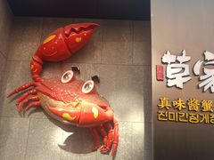 -草家酱蟹炭火烤肉店(珲春南路二店)