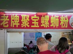 -聚宝螺蛳粉(聚宝店)