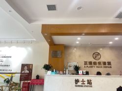 -正璞医疗美容·皮肤修复·微整注射