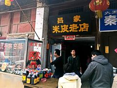 秦镇吕家米皮老店-吕家米皮