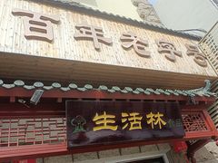 -生活林(河北路店)