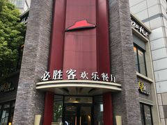门面-必胜客(上海新南方商城PH店)
