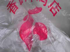 IMAG1025-香园炸鸡(鞍山西道店)