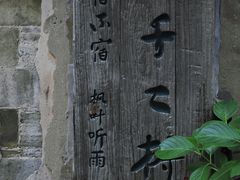-前童古镇