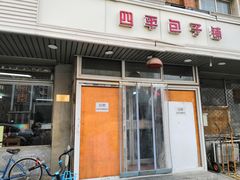门面-四平包子铺