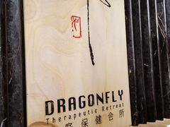 -Dragonfly悠庭·按摩Spa(浦东嘉里城店)
