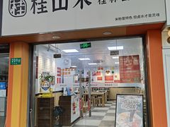 -桂山禾·桂林卤菜粉(上海首店)