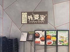 -金牌外婆家(苏州中心店)