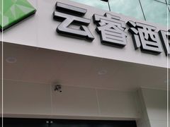-美沁酒店(成都宽窄巷子奎星楼街店)