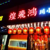 托乐嘉个性川菜煌飞鸿川小馆必点的黑鱼花拌饭，天天都想来一份。