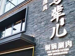 -牛街·马辈儿涮肉(牛街总店)