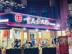 门面-正贰捌经重庆老火锅(建设路店)