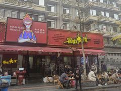 -冒椒火辣(奎星楼街店)