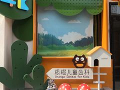 -极橙儿童齿科矫正中心(奥城店)