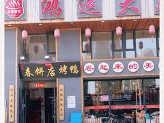 门面-鸿运大厨·大馅饺子·家常菜