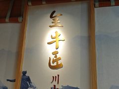 -全牛匠·乐山跷脚牛肉(新中关店)