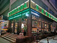 门面-草原塞蛮羊火锅城(港湾店)