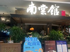 -南棠馆粤菜坊(销品茂店)