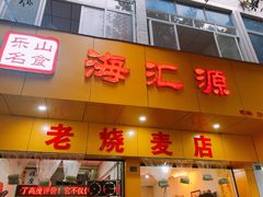 门面-海汇源老烧麦店(东大街总店)