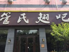 门面-管氏翅吧(广渠门店)