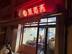 -万寿斋(山阴路店)