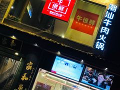 门面-牛很鲜潮汕牛肉火锅(朝晖路店)