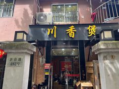 -川香煲(茅台路店)