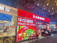 -文立新麻辣烫(合生汇21街区店)