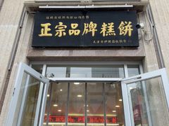 -芦庄子桂顺斋(和平路总店)