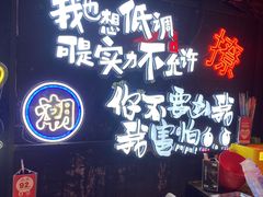 -霸气大叔干锅鸭头·龙虾烧烤·川菜·赛事直播(三里屯店)
