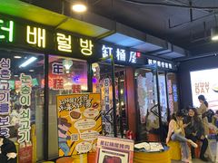 门面-·缸桶屋·韩式牛肋条自助烤肉(西湖D11店)