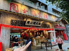 -周小明火锅(黑金冠社区店)