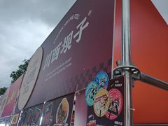 -川西坝子火锅(清江东路3.0直营店)
