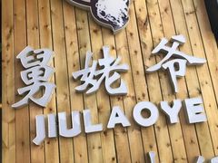 -舅姥爷砂锅(正阳路)