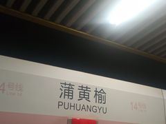 -蒲黄榆(地铁站)