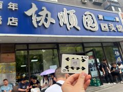 -协顺园回头馆(南顺城路店)