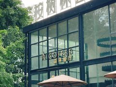 -桉树林A coffee 森林餐厅(三圣乡店)