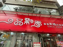 -一品飘香米线(一中总店)